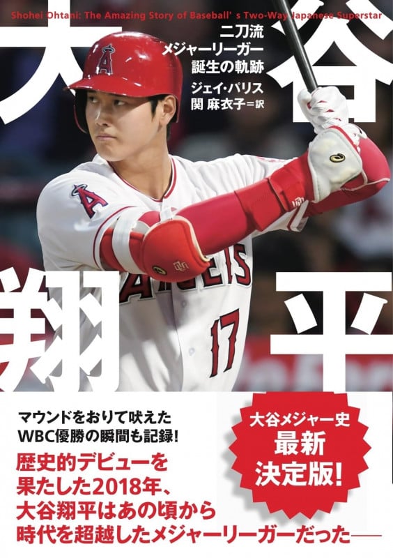 大谷翔平 二刀流メジャーリーガー誕生の軌跡 (&books)