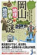 岡山「地理・地名・地図」の謎 意外と知らない岡山県の歴史を読み解く! (じっぴコンパクト新書 216)