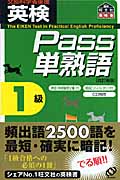 英検Pass単熟語1級の詳細を見る