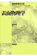 表面物理学 (朝倉物理学大系 17)