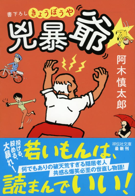 兇暴爺 (祥伝社文庫)