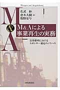 M&Aによる事業再生の実務 法的整理におけるスポンサー選定のノウハウの詳細を見る