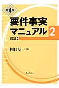 要件事実マニュアル 第4版 (2)