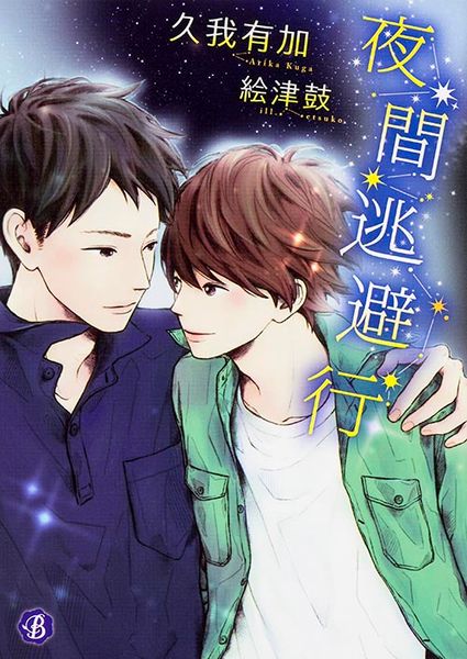 夜間逃避行 (フルール文庫 ブルーライン)