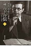 サルトル伝 1905-1980 (下)