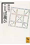 ことば遊び (講談社学術文庫)