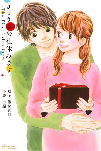 きょうは会社休みます。 〜The First Valentine〜 (JUMP jBOOKS)