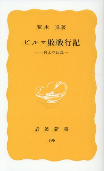 ビルマ敗戦行記 一兵士の回想 (岩波新書 黄版198)の詳細を見る