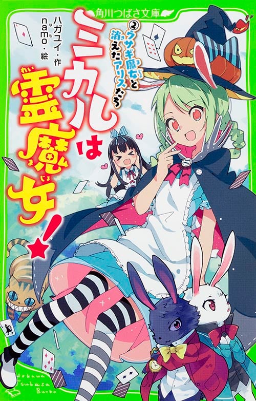 ミカルは霊魔女!(2) ウサギ魔女と消えたアリスたち (角川つばさ文庫)