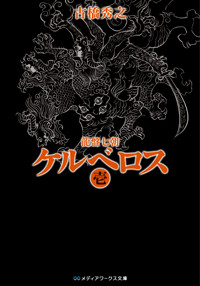 龍盤七朝 ケルベロス壱 (メディアワークス文庫)