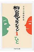 柳宗悦コレクション (1) (ちくま学芸文庫)