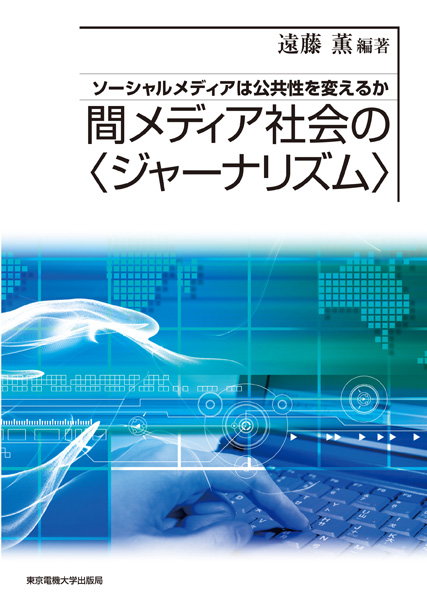 間メディア社会の〈ジャーナリズム〉 ソーシャルメディアは公共性を変えるか