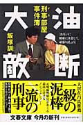 油断大敵 刑事部屋事件簿 (文春文庫)
