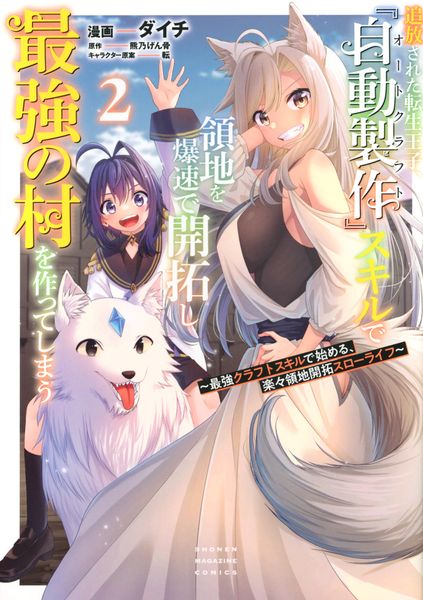 追放された転生王子、『自動製作』スキルで領地を爆速で開拓し最強の村を作ってしまう~最強クラフトスキルで始める、楽々領地開拓スローライフ~(2) (KCデラックス)