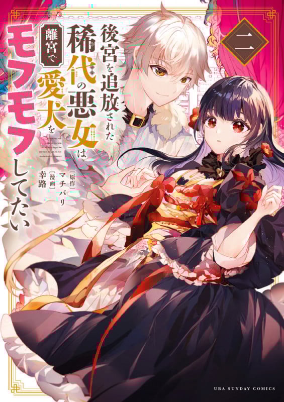 後宮を追放された稀代の悪女は離宮で愛犬をモフモフしてたい (2) (マンガワンコミックス)