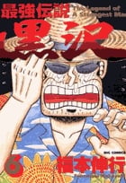 最強伝説 黒沢 (6) (ビッグ コミックス)