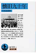 懐旧九十年 (岩波文庫 青161-1)の詳細を見る