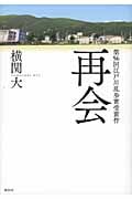 再会
