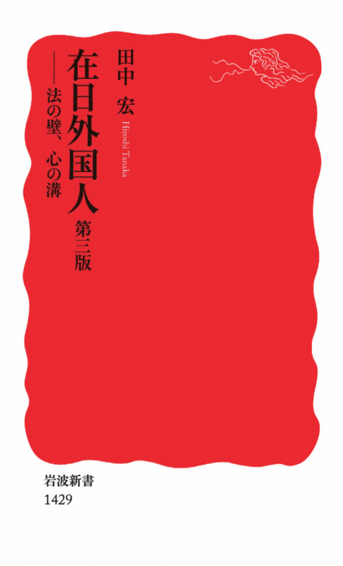 在日外国人 法の壁、心の溝 (岩波新書)