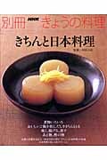 きちんと日本料理 (別冊NHKきょうの料理)