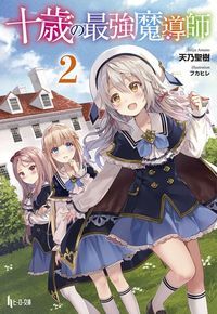 十歳の最強魔導師 (2) (ヒーロー文庫)