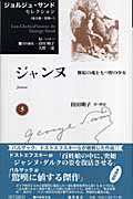 ジャンヌ 無垢の魂をもつ野の少女 (ジョルジュ・サンドセレクション 5)