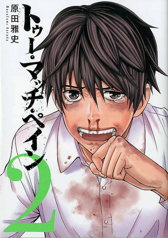 トゥー・マッチ・ペイン 2 (ヤングガンガンコミックス)