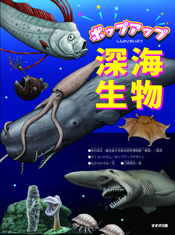 ポップアップ深海生物