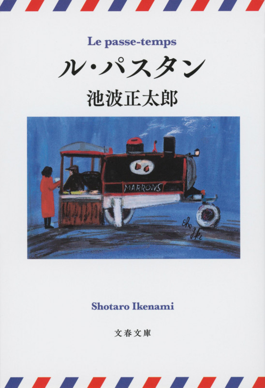 ル・パスタン (文春文庫)の詳細を見る