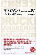 マネジメント 務め、責任、実践 IV