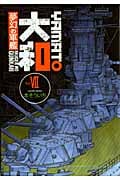 夢幻の軍艦大和 (7) (イブニングKC)