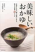 美味しい、おかゆ