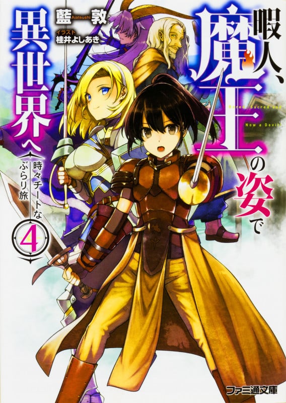 暇人、魔王の姿で異世界へ 時々チートなぶらり旅4 (4) (ファミ通文庫)
