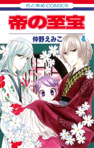 帝の至宝 4 (花とゆめコミックス)