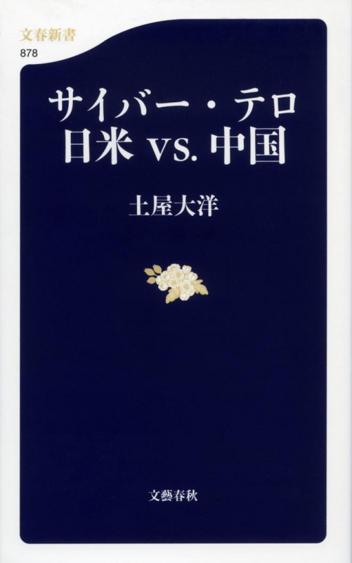 サイバー・テロ日米vs.中国 (文春新書 878)