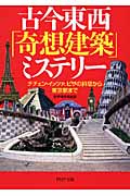 古今東西「奇想建築」ミステリー チチェン・イッツァ、ピサの斜塔から東京駅まで (PHP文庫)