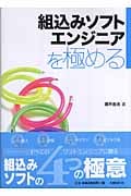 組込みソフトエンジニアを極める