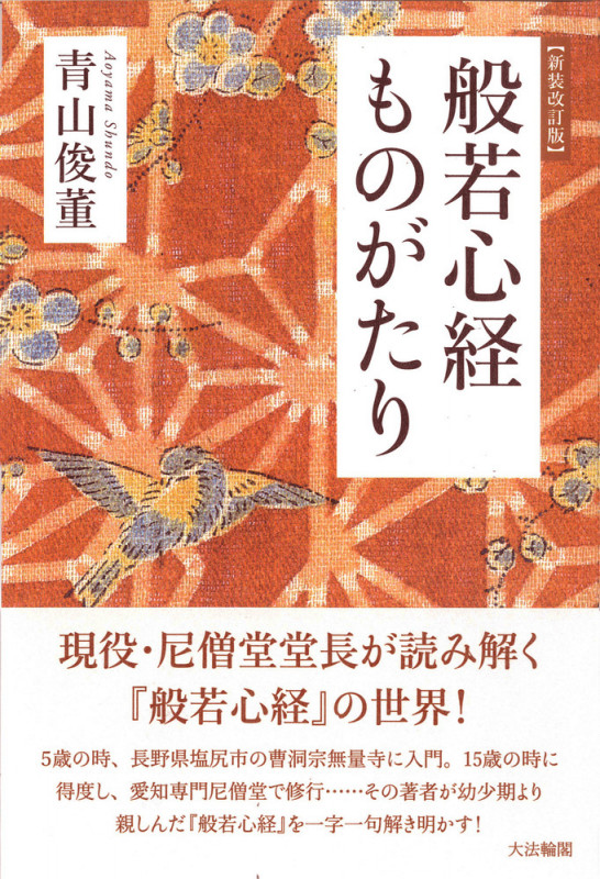 般若心経ものがたり 新装改訂版