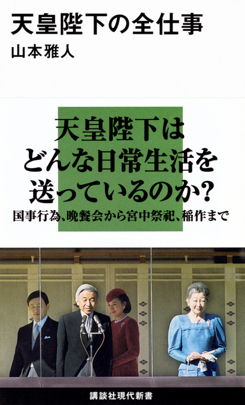 天皇陛下の全仕事 (講談社現代新書)