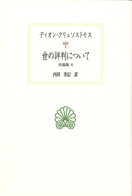 世の評判について 弁論集6 (西洋古典叢書 G126)