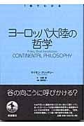 ヨーロッパ大陸の哲学 (1冊でわかる)