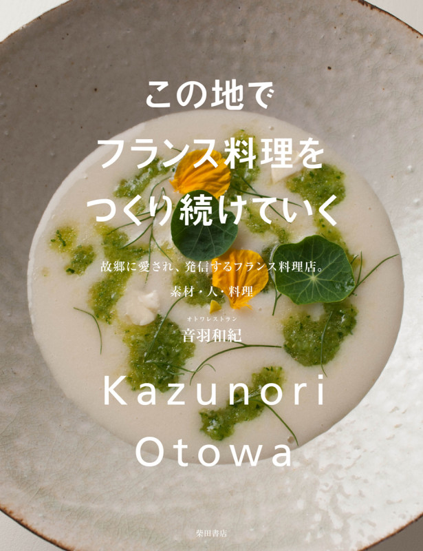 この地でフランス料理をつくり続けていく 故郷に愛され、発信するフランス料理店。素材・人・料理