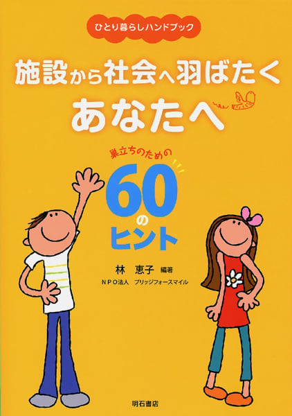 ひとり暮らしハンドブック 施設から社会へ羽ばたくあなたへ 巣立ちのための60のヒント