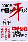 2010年中国が牙をむく