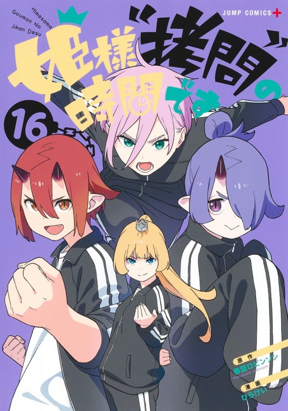 姫様“拷問”の時間です 16 (ジャンプコミックス)