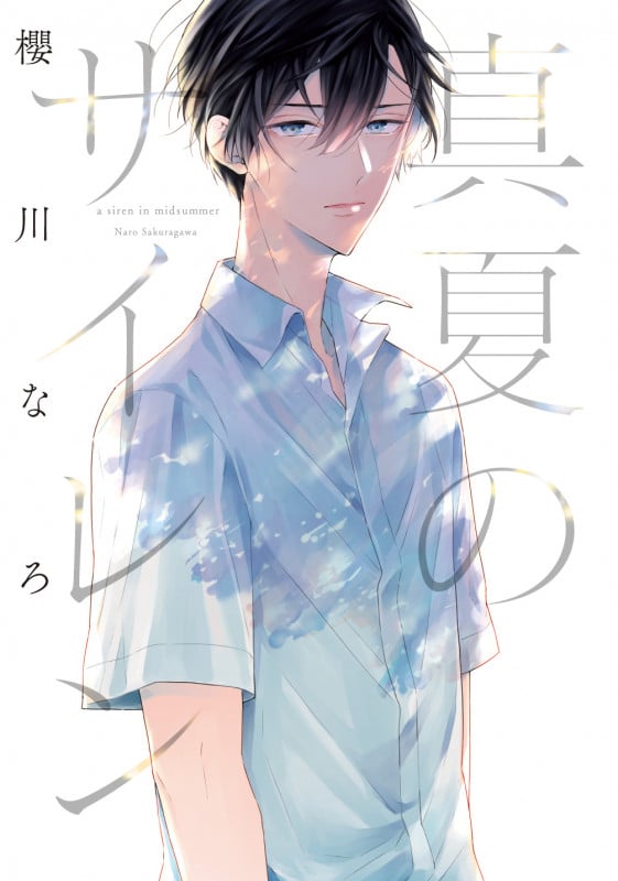 真夏のサイレン (B's-LOVEY COMICS)