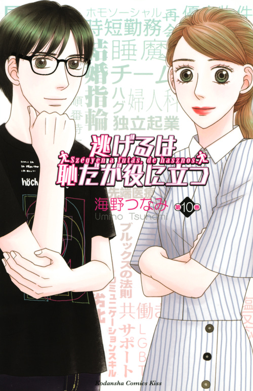 逃げるは恥だが役に立つ (第10巻) (キスKC)