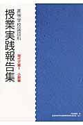 高等学校国語科 授業実践報告集 現代文編 I 小説編 (授業実践報告集)