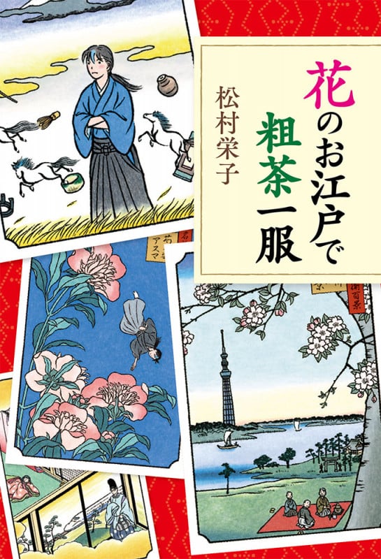 花のお江戸で粗茶一服