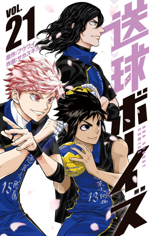 送球ボーイズ (VOL.21) (裏少年サンデーC)の詳細を見る